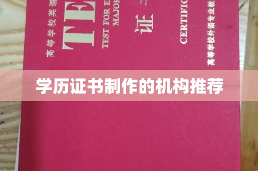 磁县学历证书制作的机构推荐